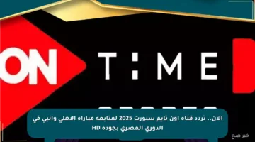 الآن.. تردد قناة أون تايم سبورت 2025 لمتابعة مباراة الأهلي وإنبي في الدوري المصري بجودة HD
